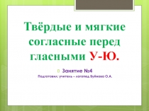 Твёрдые и мягкие согласные перед гласными У-Ю в словосочетаниях.