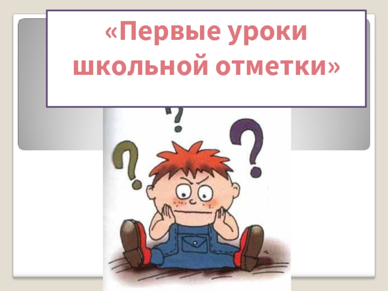 Презентация Первые уроки школьной отметки