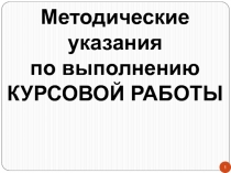 1
Методические указания
по выполнению
КУРСОВОЙ РАБОТЫ