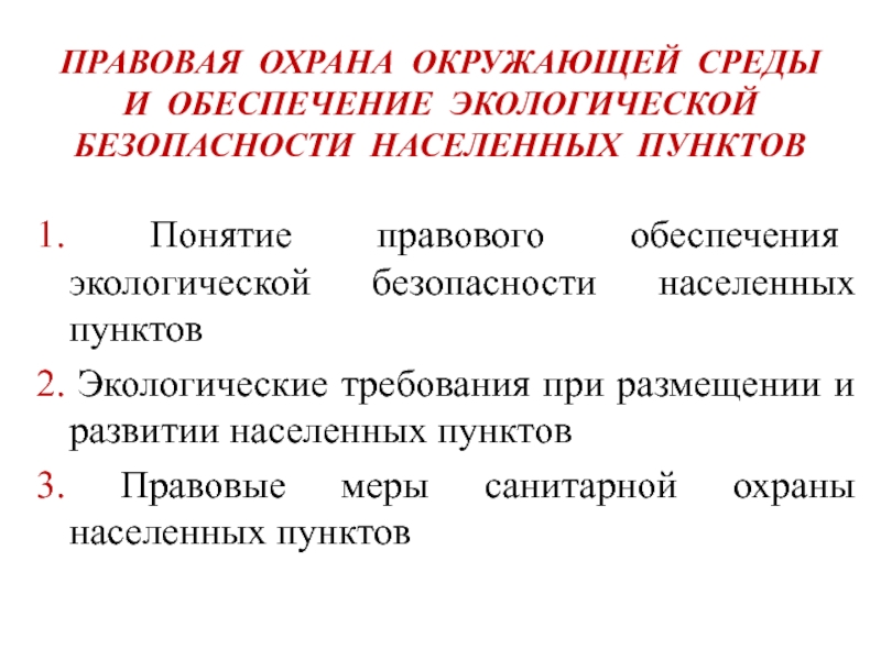 Правовая охрана окружающей среды городов и иных поселений презентация