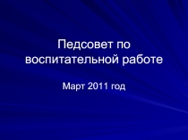 Педсовет по воспитательной работе