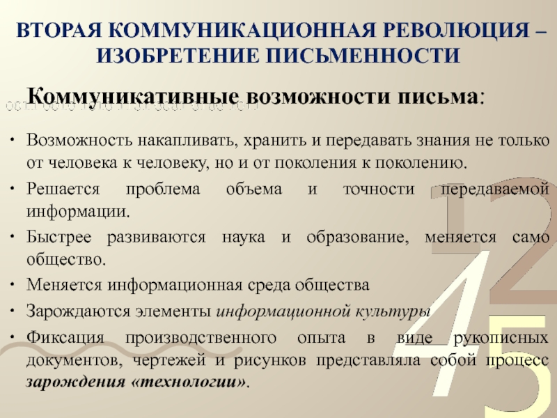 Возможность письменный. Коммуникативные революции. Коммуникационные революции этапы. Третья коммуникативная революция. Коммуникативные революции в истории.