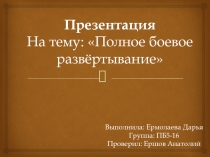 Презентация На тему: Полное боевое развёртывание