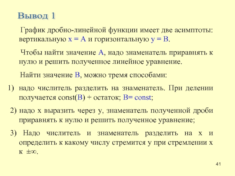 Функция вывода. Асимптоты дробно-линейной функции. Асимптоты Графика дробно-линейной функции. Формулы асимптот дробно линейной функции. 1. Графики дробно- линейных функций..