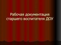 Рабочая документация старшего воспитателя ДОУ