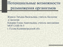 Потенциальные возможности размножения организмов 9 класс