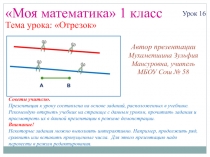 Отрезок 1 класс