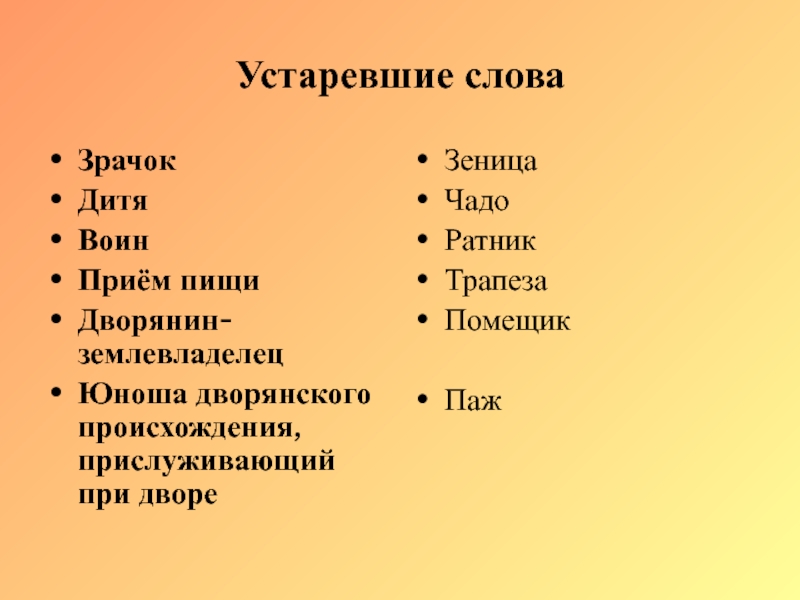 Признать устаревшим. Устаревшие слова. Устаревшие глаголы. Устаревстаревшие слова. Что такое зеницы в устаревших словах.