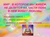 Мир, в котором мы живём, не делится на части пока в нём живёт любовь! 10 класс