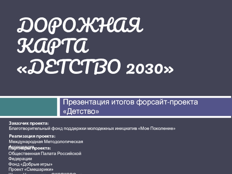 Форсайт проекте детство 2030