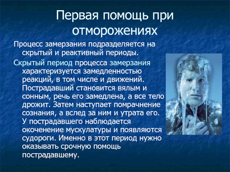 Замерзание это. Процесс замерзания. Первая помощь при отморожении и замерзании. Первая помощь при обморожении и замерзании. Периоды замерзания.