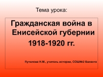 Гражданская война в Енисейской губернии 1918-1920 гг.