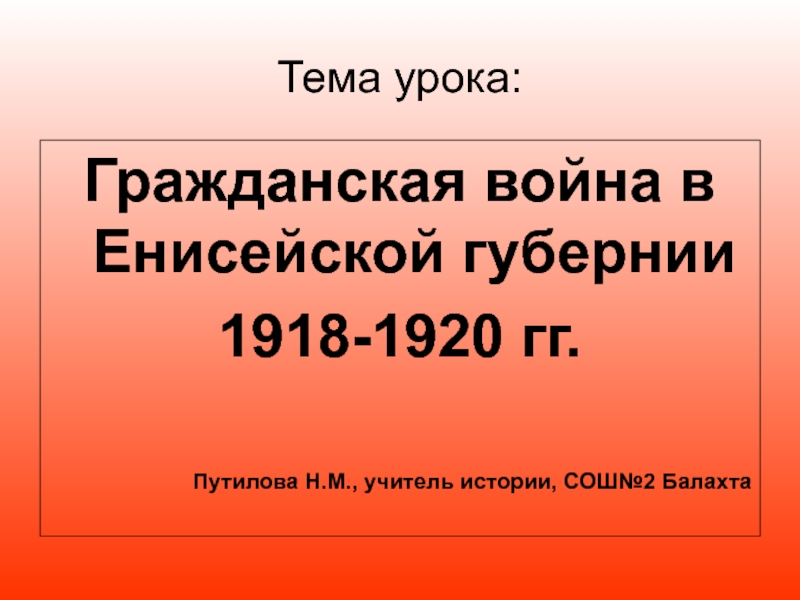 Гражданская война в Енисейской губернии 1918-1920 гг.
