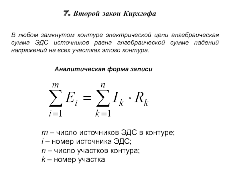 В любом замкнутом контуре