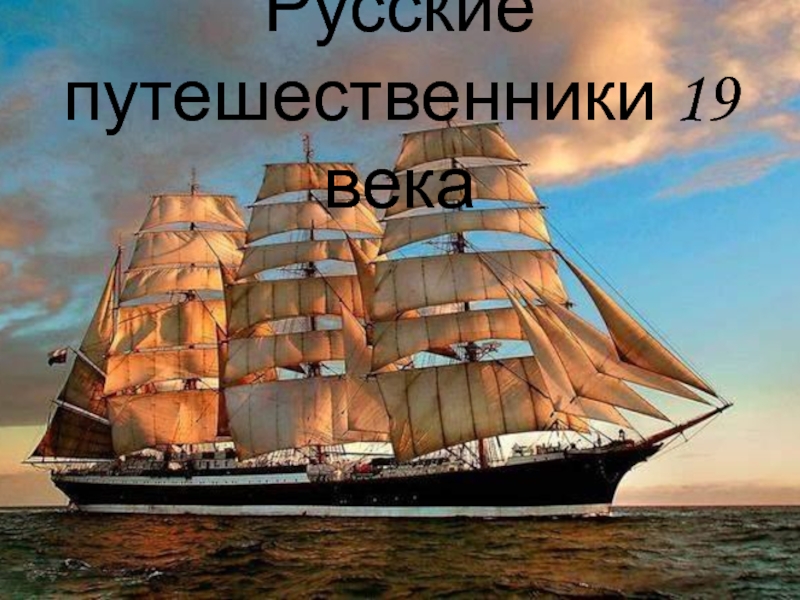 Русские путешественники 19 века