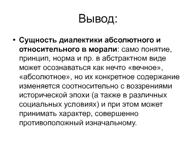 Само понятие. Диалектика вывод. Сущность диалектики. Абсолютная мораль. Сущность вывода.