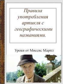 Правила употребления артикля с гео­графическими названиями.