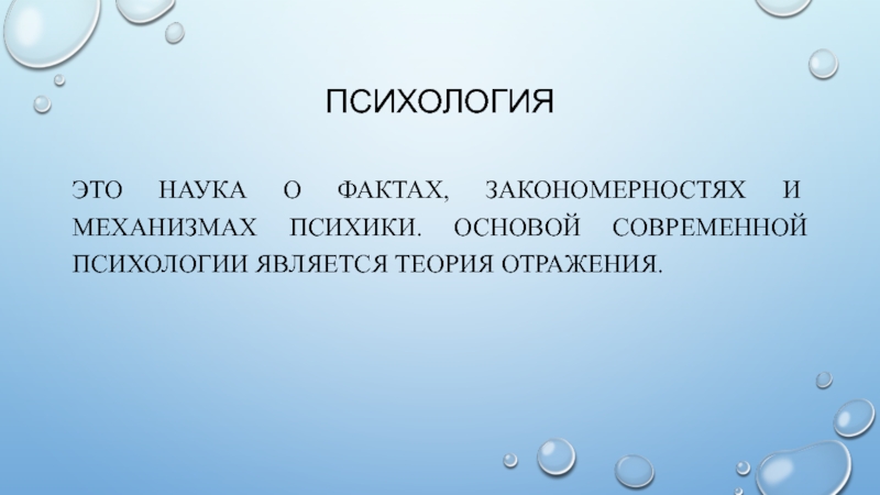 Факт закономерности. Психология это наука о фактах закономерностях и механизмах психики. Современная психология это наука о. Психология в свете теории отражения. Объем в психологии.