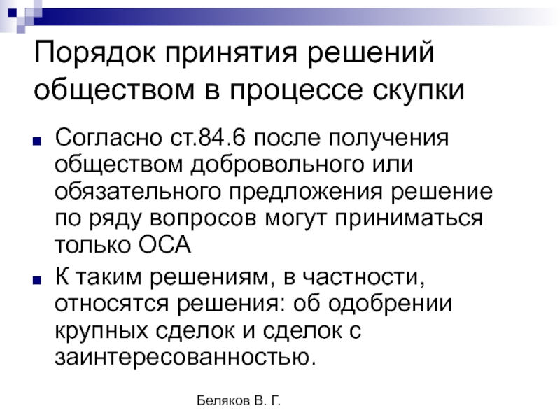 Синтез общество. Порядок принятия решений в ООО. Порядок принятия решений ООО И пт. Порядок вступления в публичное акционерное общество. Порядок принятия решений в АО для презентации.