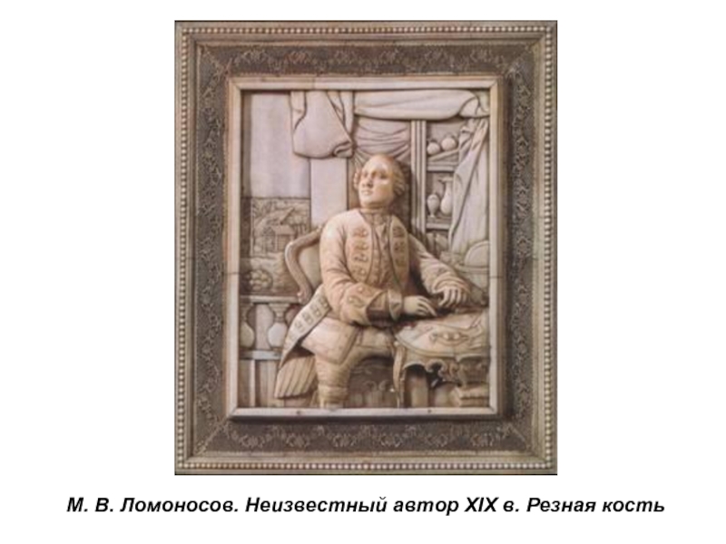 М. В. Ломоносов. Неизвестный автор XIX в. Резная кость