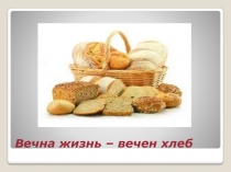 Вечна жизнь - вечен хлеб