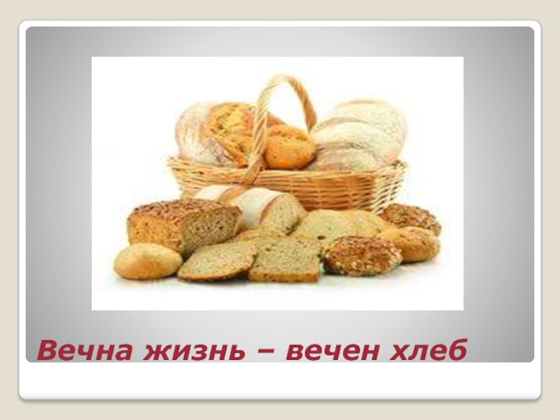 Презентация Вечна жизнь - вечен хлеб