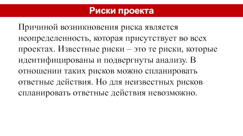 Данное действие невозможно. Известные и неизвестные риски.