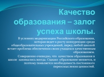 Качество образования – залог успеха школы.