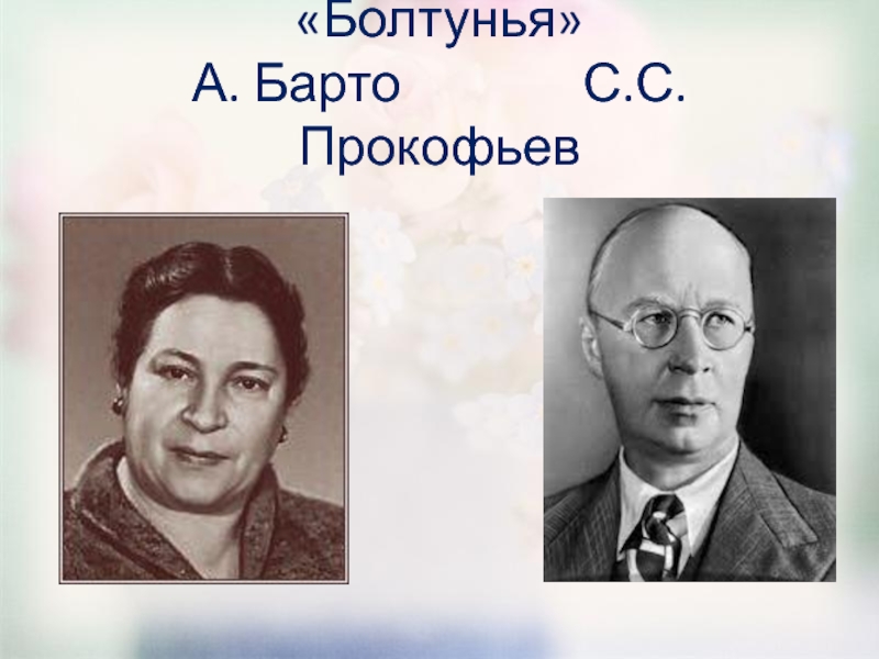 Болтушка лида. Болтунья Прокофьева. Болтунья Прокофьев. С Прокофьев болтунья фото. Портрет а Барто с Прокофьев болтунья.