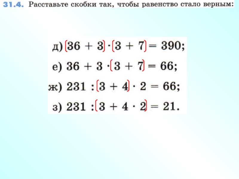 Расставьте скобки чтобы равенство стало. Расставь скобки. Расставьте скобки так чтобы. Расставь скобки так чтобы равенство стало верным. Расставьте скобки так чтобы стало верным равенство.