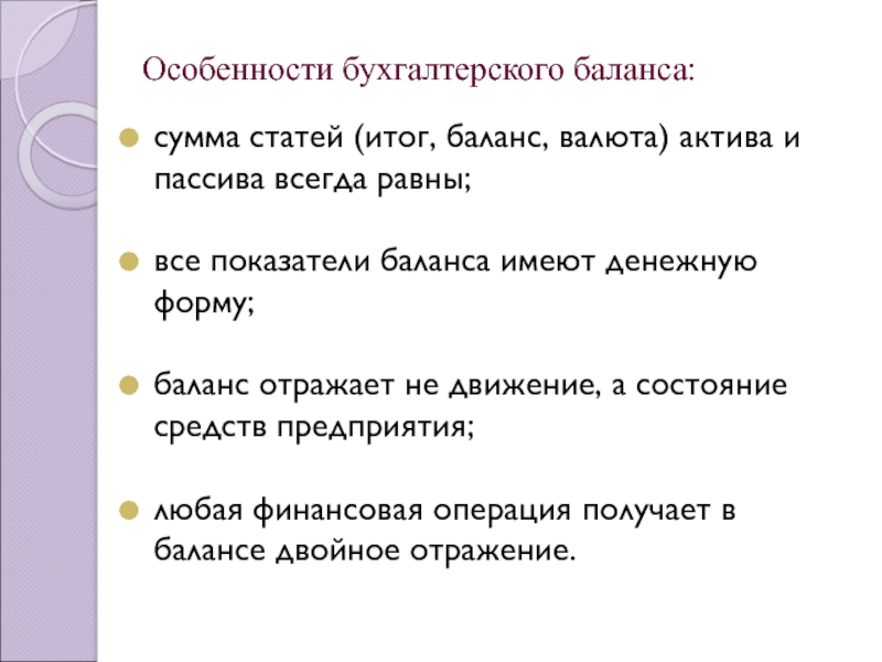 Статья результат. Особенности бухгалтерского баланса. Характеристика бух баланса. Статьями баланса являются:. Главная особенность бухгалтерского баланса.