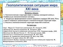 Геополитическая ситуация мира XXI века