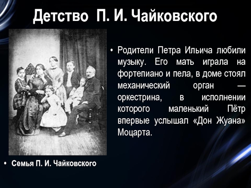 Детство П. И. ЧайковскогоСемья П. И. ЧайковскогоРодители Петра Ильича любили музыку. Его мать играла на фортепиано и