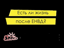 Есть ли жизнь после ЕНВД