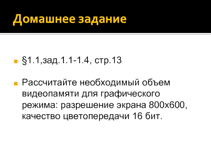 Разрешение задач. Вычислите необходимый объем видеопамяти для графического режима. Определите объем видеопамяти для графического режима монитора 800х600. Как рассчитывается необходимый объем видеопамяти. 800х600 разрешение для презентации.