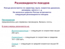 Разновидности поездов
Поезда различаются по характеру груза, скоростям