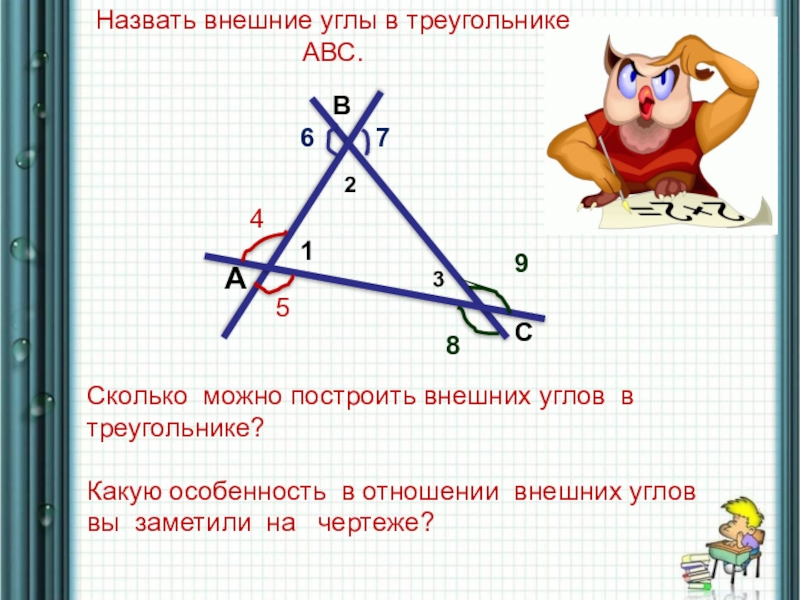 Внешний угол треугольника чертеж