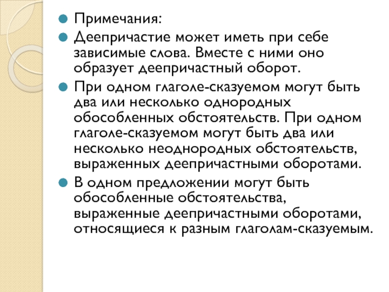 Характеристики оно может иметь. Деепричастие может иметь при себе зависимые слова. Как найти Зависимое слово в деепричастном обороте.