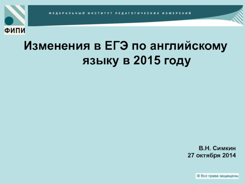Изменения в ЕГЭ по английскому языку в 2015 году