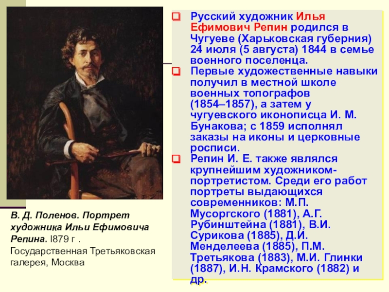 Репин художник биография. Илья Репин художник передвижник. Илья Репин художник биография. Биография Репина. Биография Репина художника.