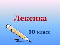 Лексика  10 класс