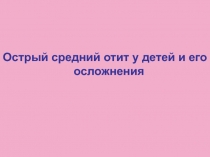 Острый средний отит у детей и его осложнения