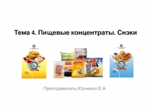 Тема 4. Пищевые концентраты. Снэки