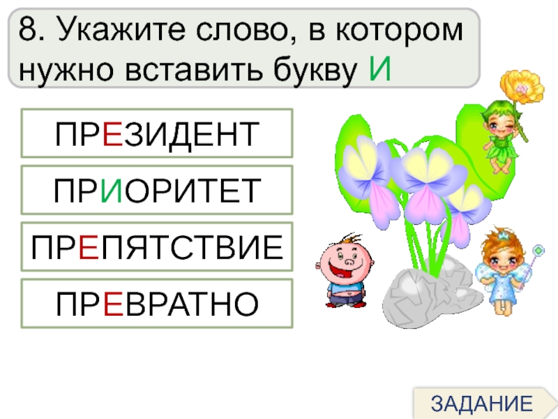 8 укажите. Слово шар вставить букву. Матрёшка которое нужно будет вставитть буквы.