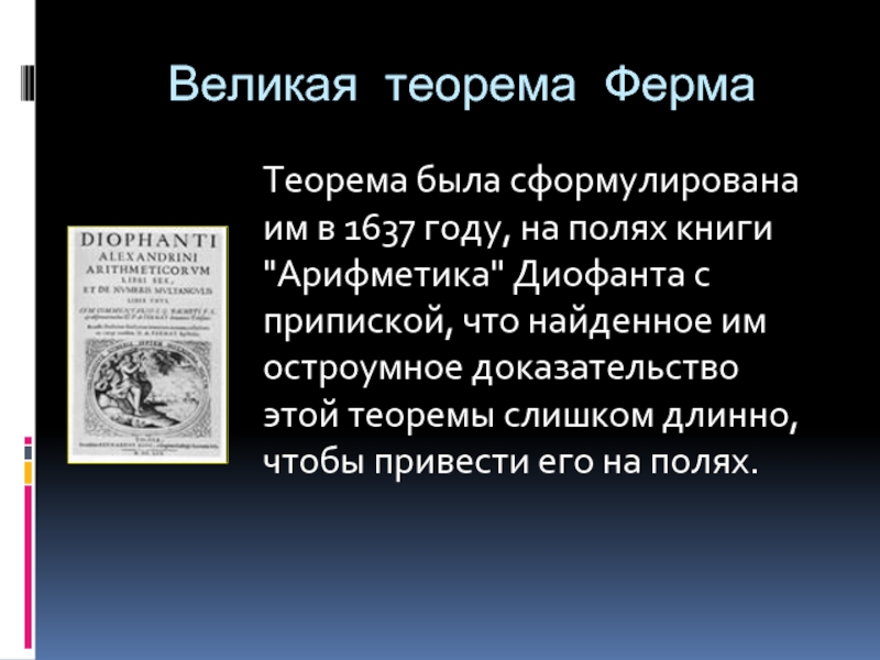 Доклад: Великая теорема Ферма