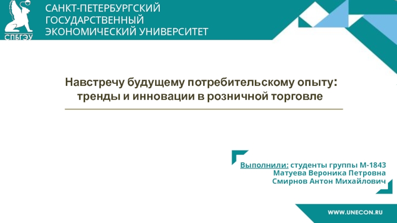 Презентация Выполнили: студенты группы М-1843
Матуева Вероника Петровна
Смирнов Антон