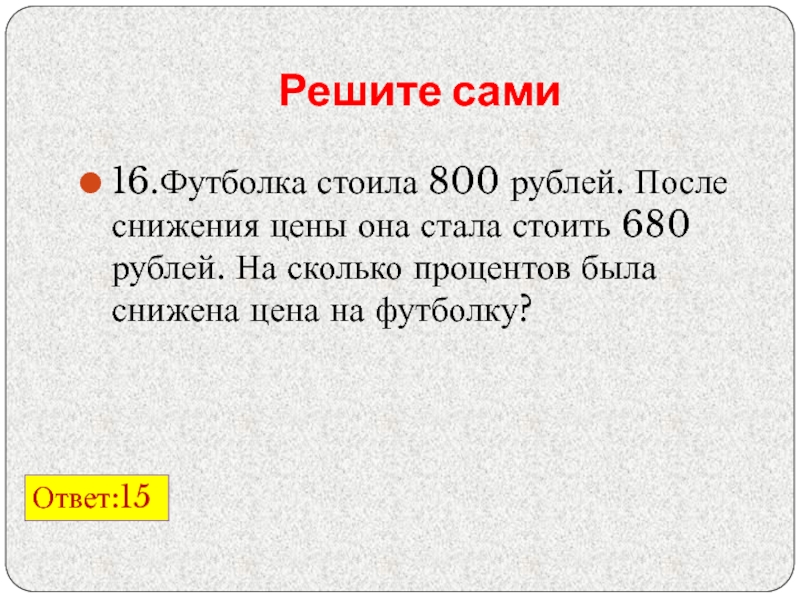 Футболка стоила 400 рублей после повышения 500