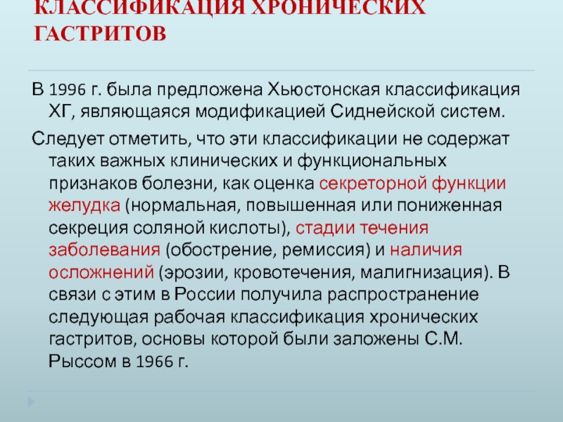 Модификациями являются. Хьюстонская классификация гастритов 1996. Хьюстонская классификация хронического гастрита. Хронический гастрит классификация осложнения. Осложнения хронического гастрита.