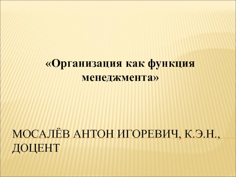 Мосалёв Антон Игоревич, к.э.н., доцент