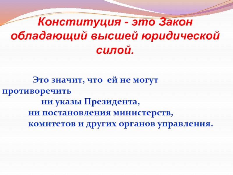 Закон обладает высшей юридической силой